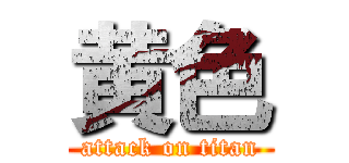 黄色 (attack on titan)