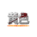 黄色 (attack on titan)