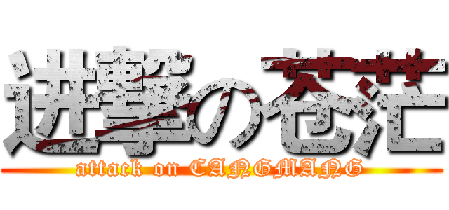 进撃の苍茫 (attack on CANGMANG)