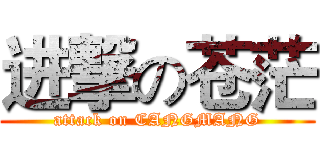 进撃の苍茫 (attack on CANGMANG)