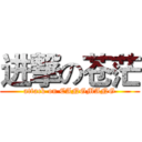 进撃の苍茫 (attack on CANGMANG)