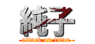 純子 (attack on titan)