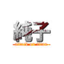 純子 (attack on titan)