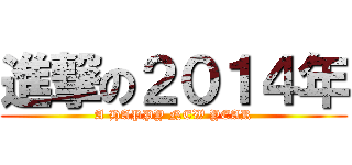 進撃の２０１４年 (A HAPPY NEW YEAR)