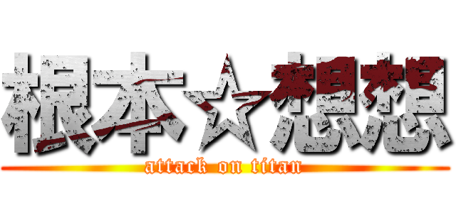 根本☆想想 (attack on titan)
