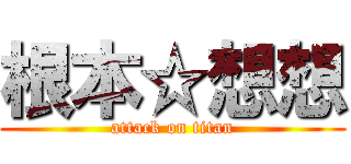 根本☆想想 (attack on titan)