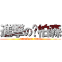 進撃の黃柏森 (attack on titan)