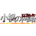 小枫の网络 (attack on titan)