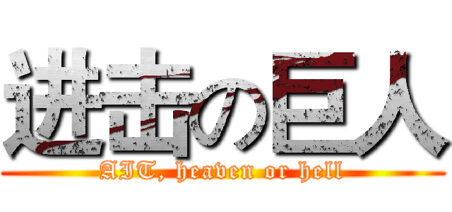 进击の巨人 (AIT, heaven or hell)