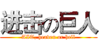 进击の巨人 (AIT, heaven or hell)