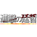 進擊の廷哲 (attack on tinjer)