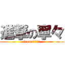 進撃の寧々 (from:2年2組)