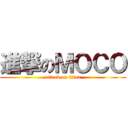 進撃のＭＯＣＯ (attack on titan)