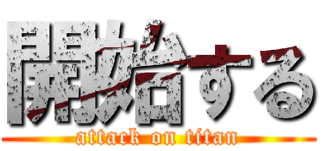 開始する (attack on titan)
