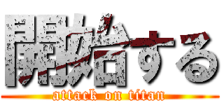 開始する (attack on titan)