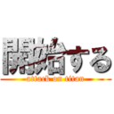 開始する (attack on titan)