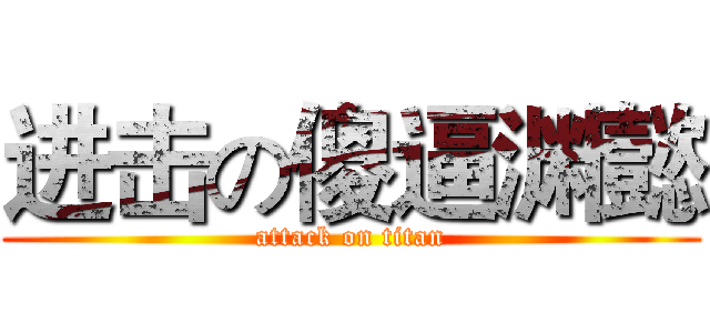 进击の傻逼渊懿 (attack on titan)