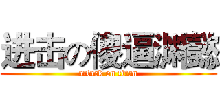 进击の傻逼渊懿 (attack on titan)