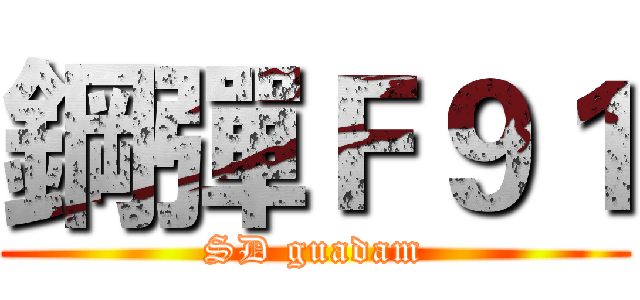 鋼彈Ｆ９１ (SD guadam)