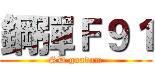 鋼彈Ｆ９１ (SD guadam)