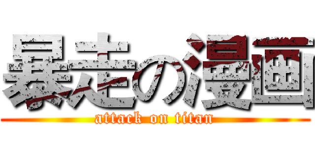 暴走の漫画 (attack on titan)