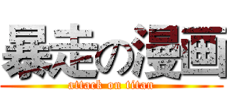 暴走の漫画 (attack on titan)