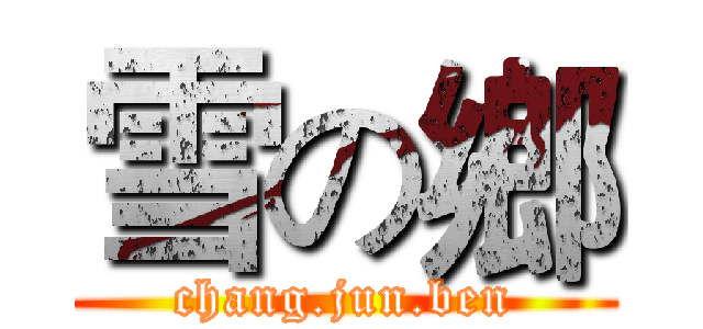 雪の鄉 (chang.jun.ben)