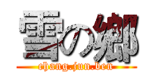 雪の鄉 (chang.jun.ben)