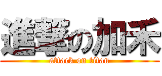 進撃の加禾 (attack on titan)
