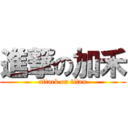 進撃の加禾 (attack on titan)