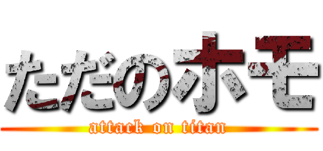 ただのホモ (attack on titan)