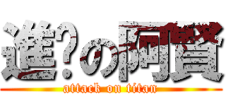 進擊の阿賢 (attack on titan)