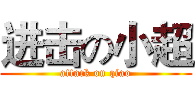 进击の小超 (attack on qiao)