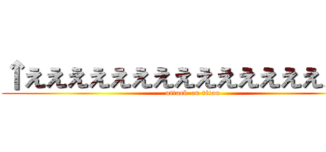 ↑ええええええええええええええええい (attack on titan)