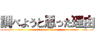 調べようと思った理由 (attack on kyoto)
