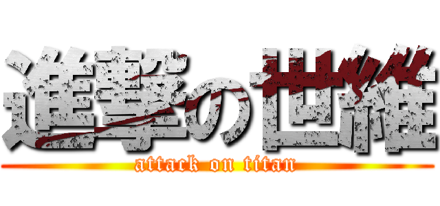 進撃の世維 (attack on titan)