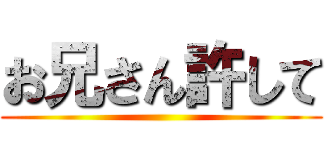 お兄さん許して ()