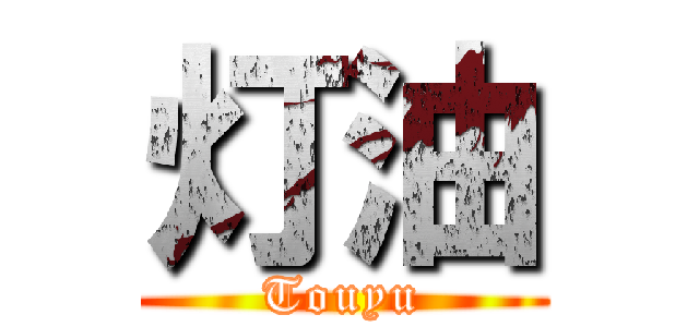 灯油 (Touyu)