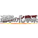 進撃の化學系 (attack on chemistry)