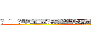 ♓ °﹢乖宝宝➼集團歡迎加入ＲＣ２６３７８６６７ (attack on titan)