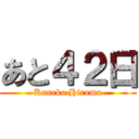あと４２日 (Kaneko Hiromu)