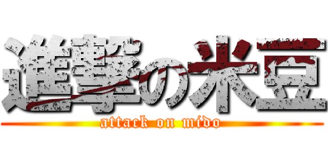 進撃の米豆 (attack on mido)
