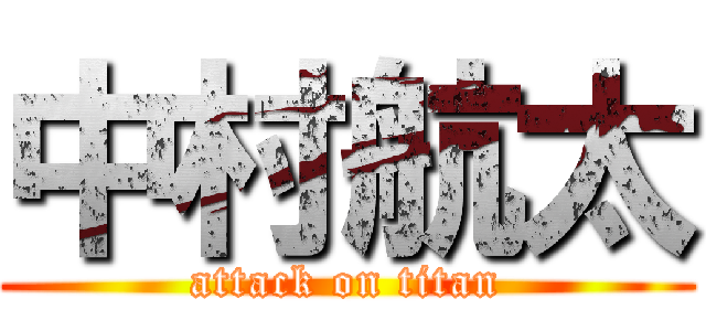 中村航太 (attack on titan)