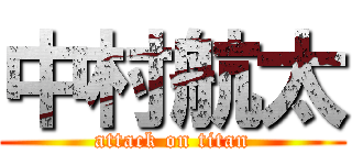 中村航太 (attack on titan)