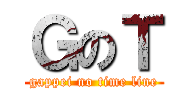 ＧのＴ (gappei no time line)