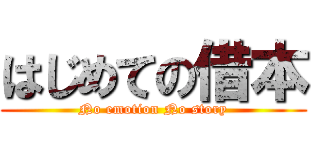 はじめての借本 (No emotion No story)