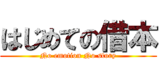 はじめての借本 (No emotion No story)