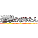 進撃のまゆたん (attack on titan)