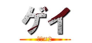 ゲイ (タマ×2)