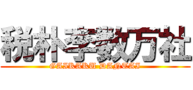 税朴李数万社 (GAIKAKU DANTAI)